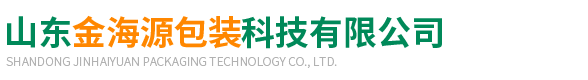 山東金海源(yuan)包裝科技有限(xiàn)公司